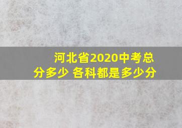 河北省2020中考总分多少 各科都是多少分